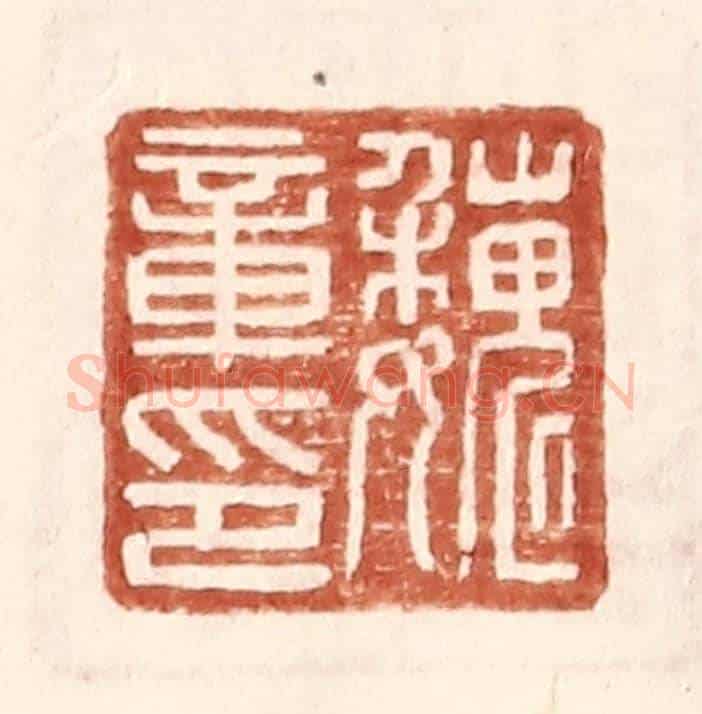 明 王常《魏章印》篆刻印章作品
