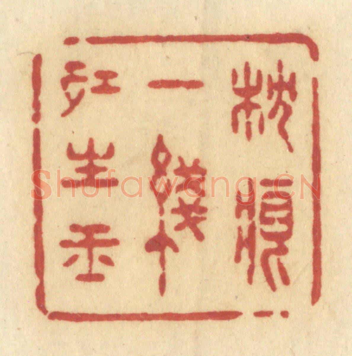 清 许容《枕痕一線紅生玉》篆刻印章作品
