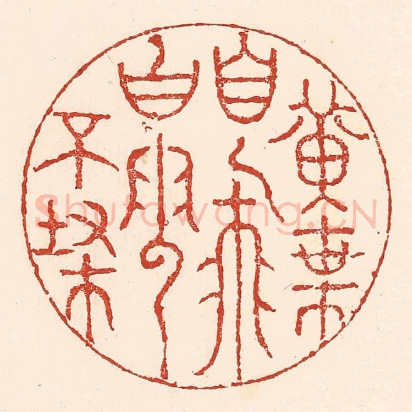 清 陆廷槐《黃葉自飛,白雲不掃》篆刻印章作品