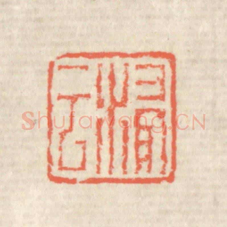 清 蒋仁《浸云》篆刻印章作品