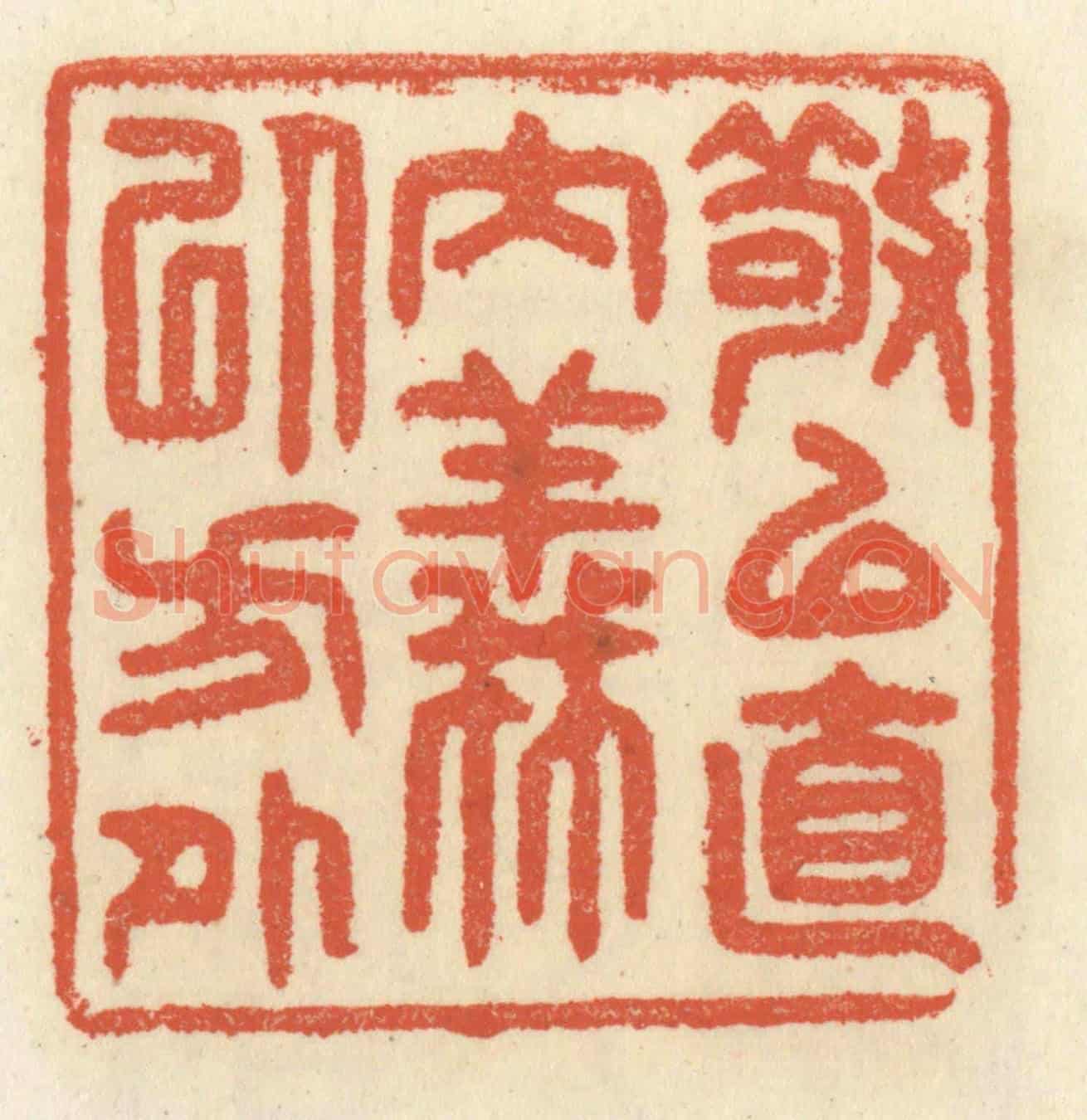 清 祝尧龄《敬以直內,義以方外》篆刻印章作品