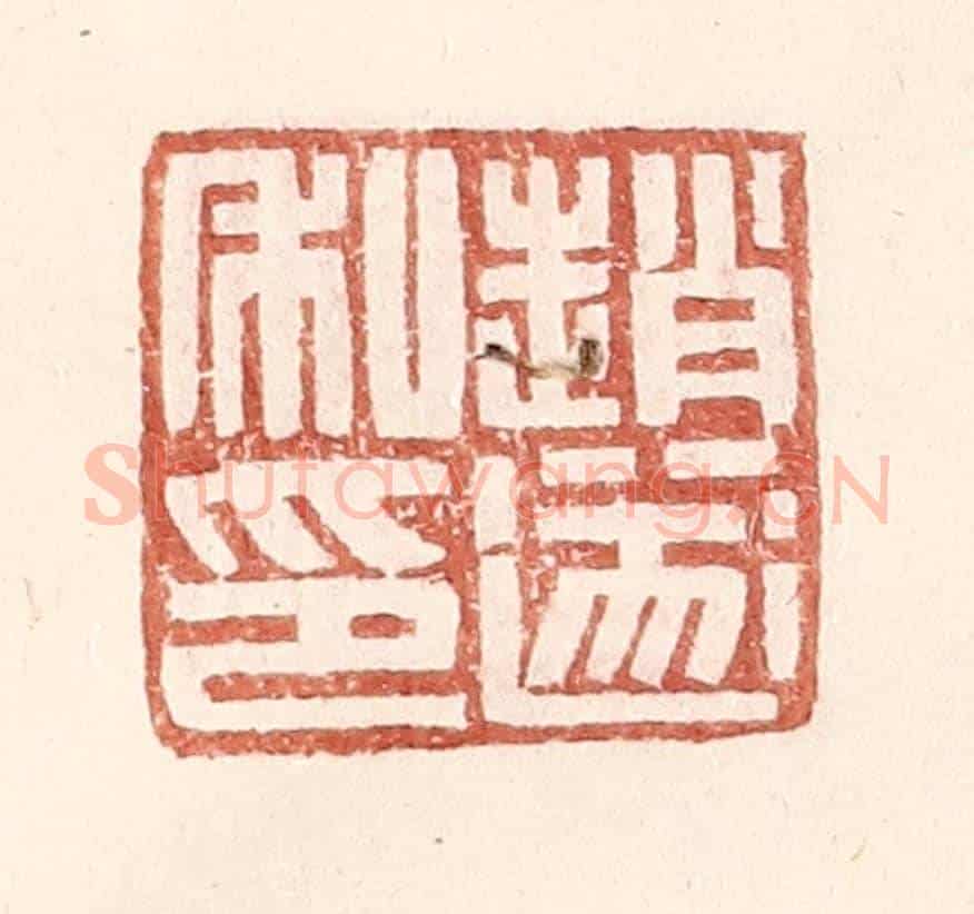 明 王常《趙遂私印》篆刻印章作品