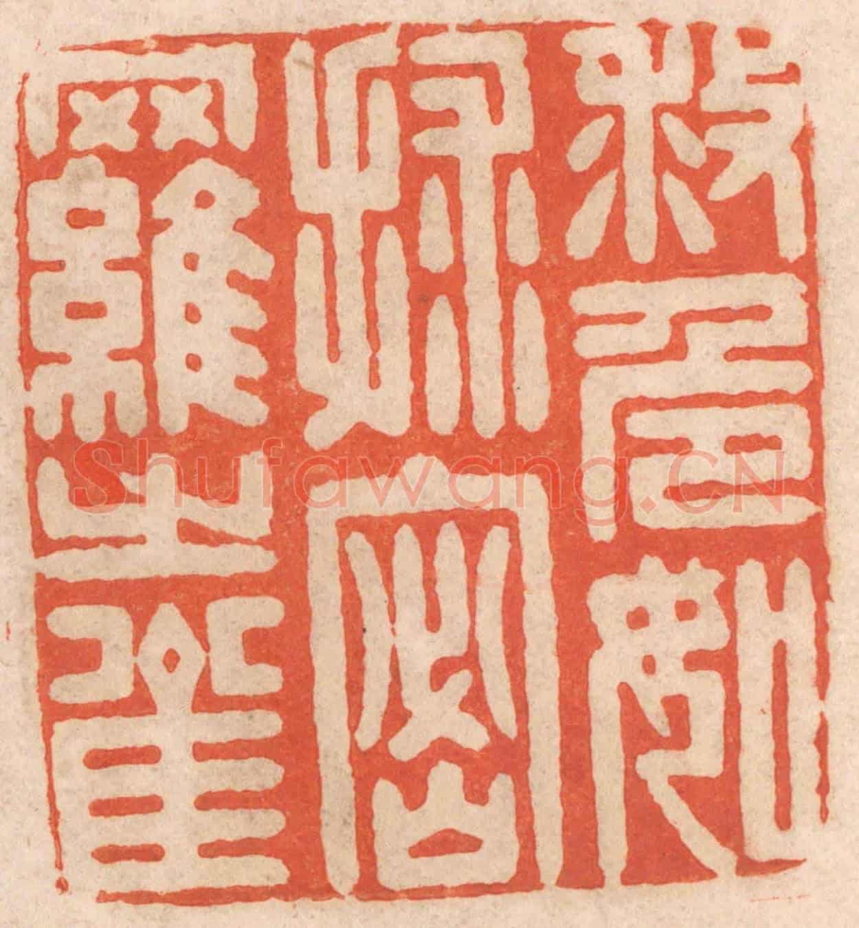 清 春彤斌《救危如救密羅之雀》篆刻印章作品