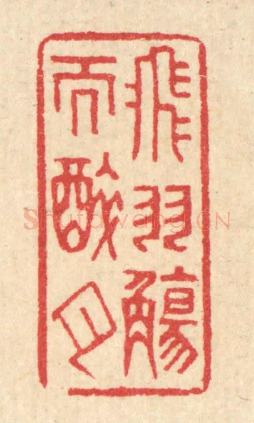 清 汪启淑《飛羽觴而醉月》篆刻印章作品