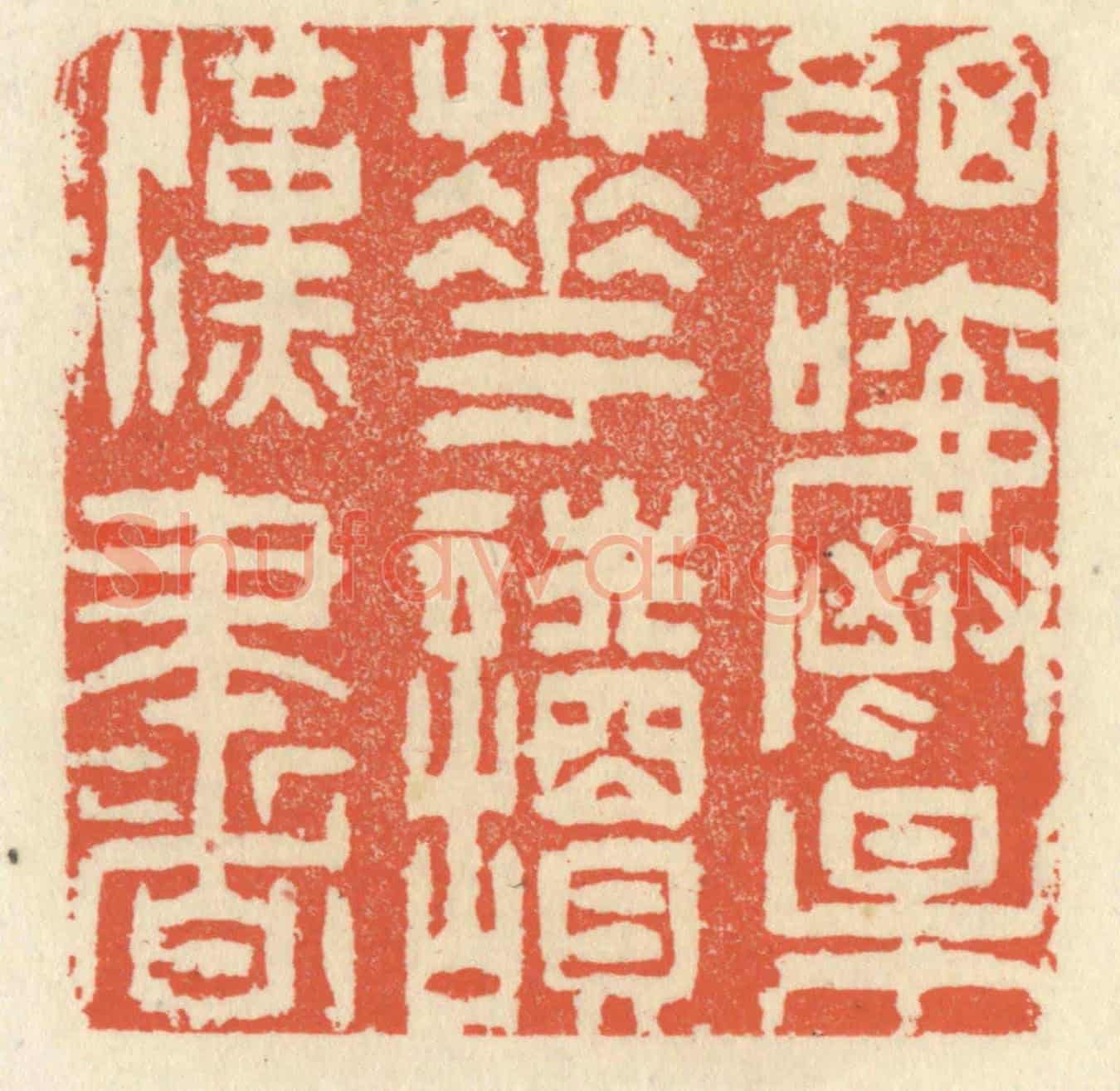 清 祝尧龄《細嚼梅花讀漢書》篆刻印章作品
