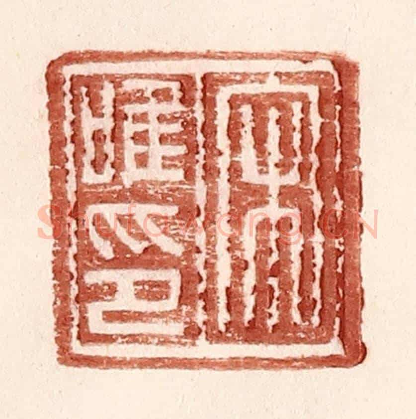 明 王常《宋唯印》篆刻印章作品