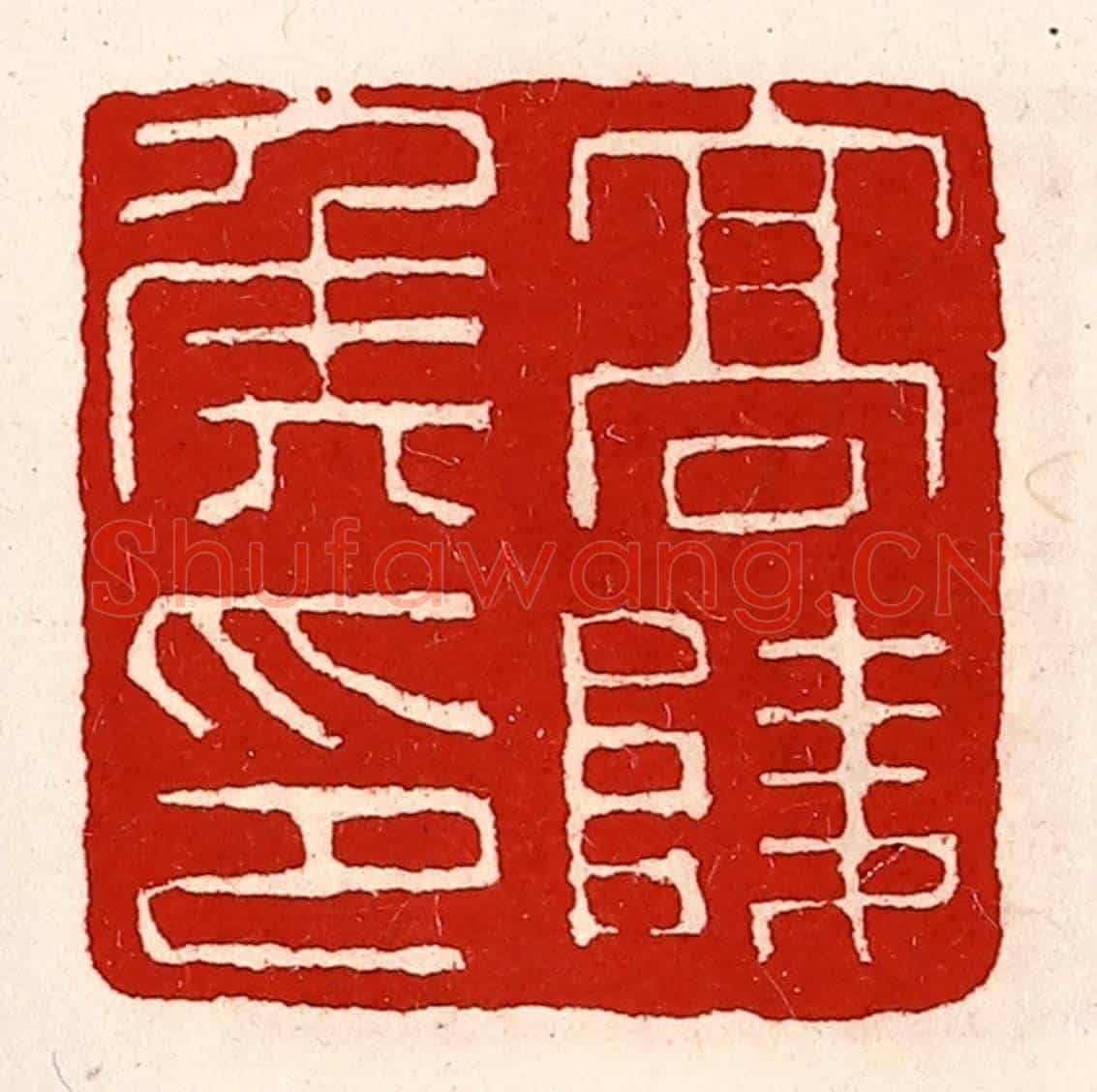 清 徐坚《高陵侯印》篆刻印章作品