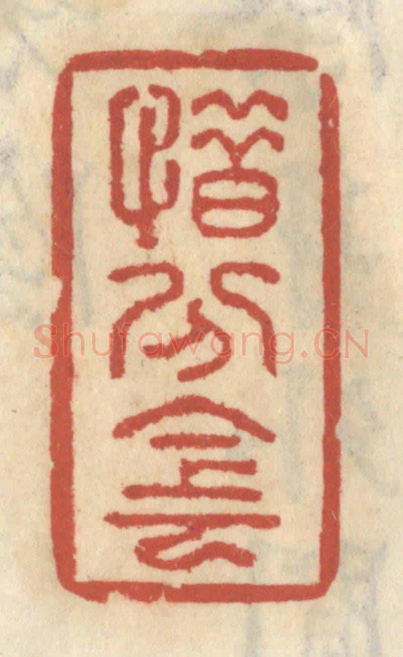 清 王睿章《惜分陰》篆刻印章作品
