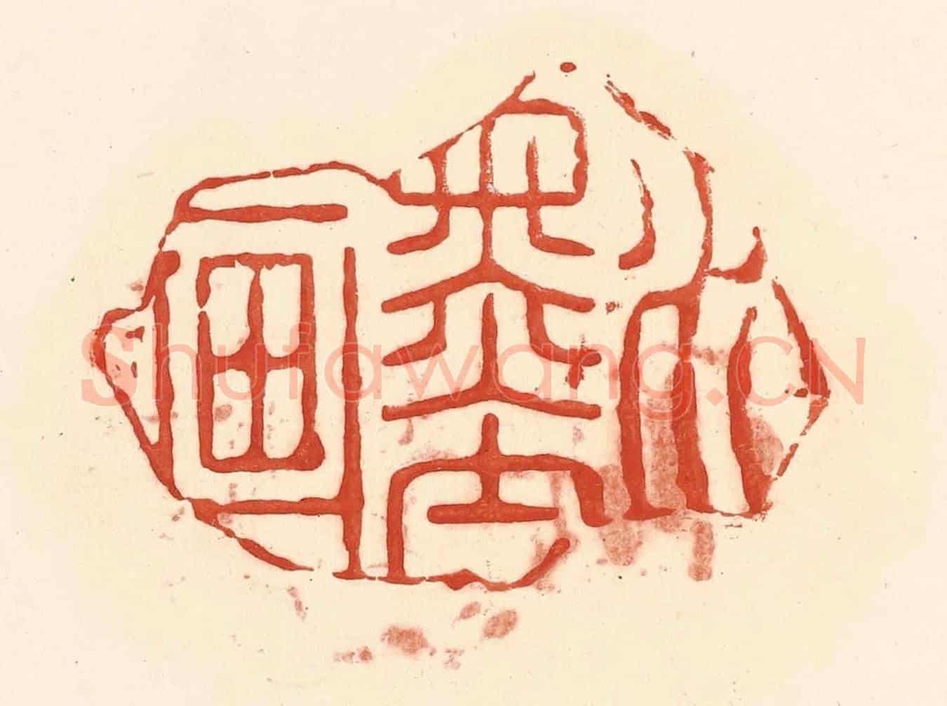 清 王俊《水墨畫》篆刻印章作品