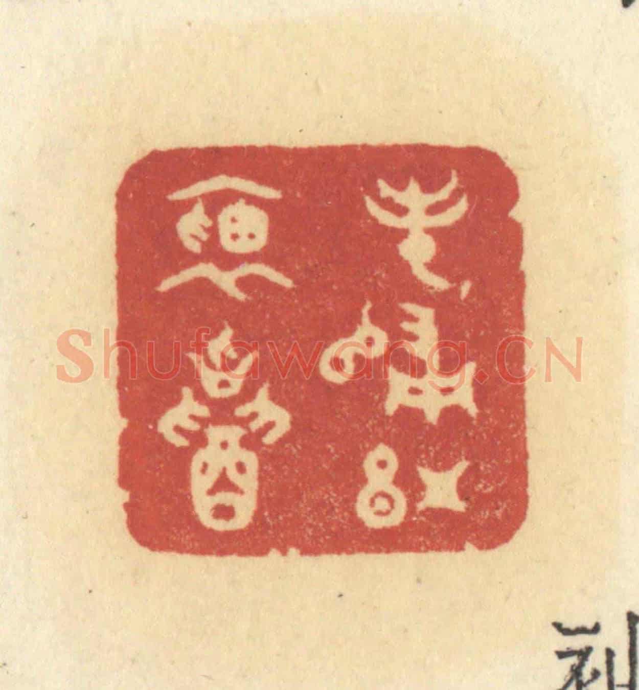 清 许容《春歸紅袖招》篆刻印章作品