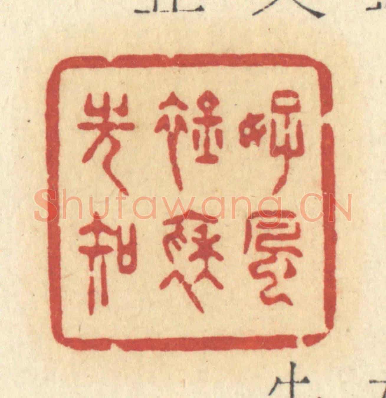 清 许容《好風襟袖光知》篆刻印章作品