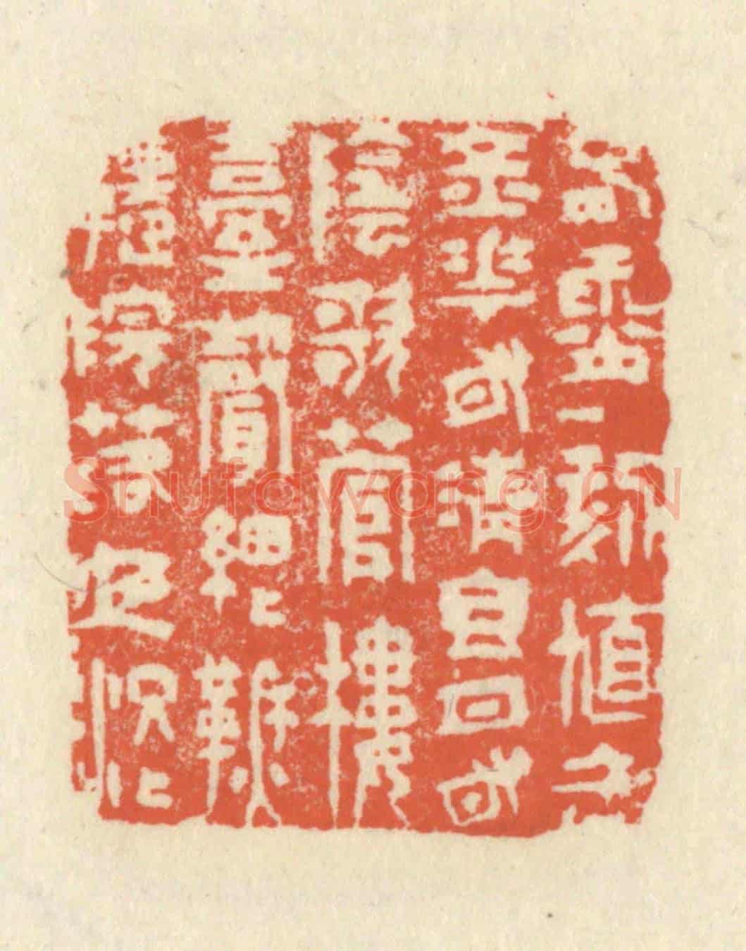 清 祝尧龄《春宵一刻值千金,花有清香月有陰,歌管樓臺聲細細,秋千院落夜沉沉。》篆刻印章作品