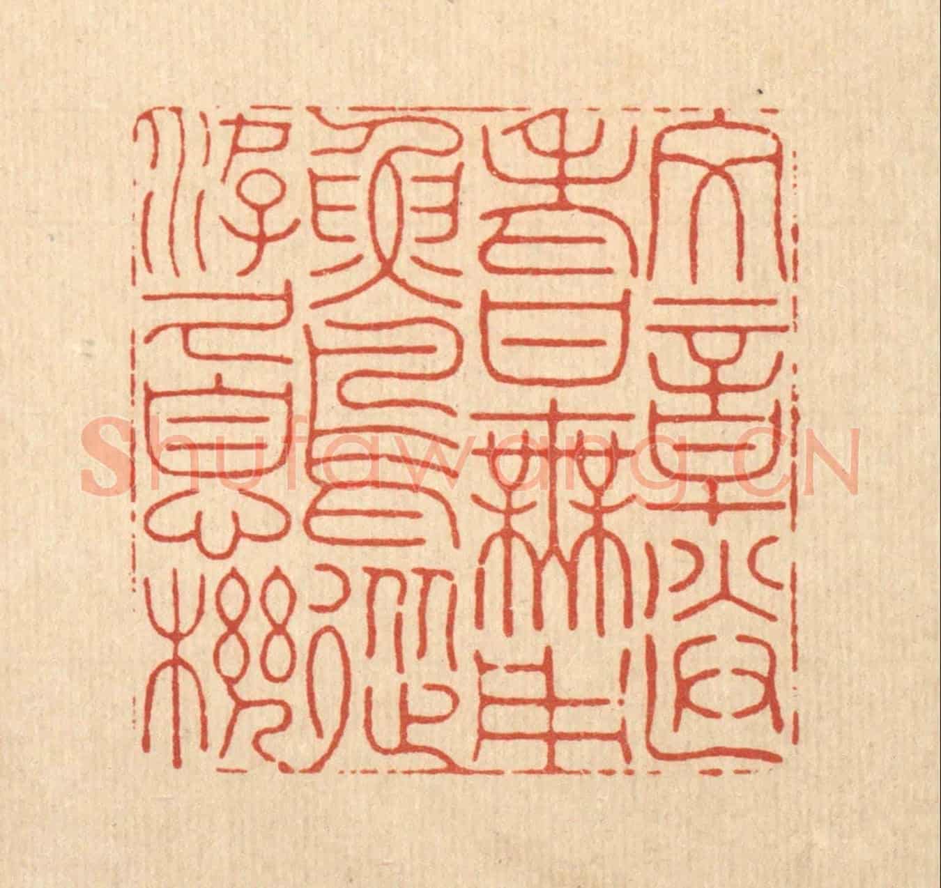 清 沈臯《文章送老甘無用,魚鳥從游久息機》篆刻印章作品
