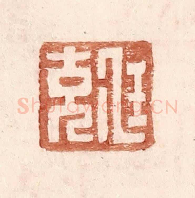 明 王常《尫充》篆刻印章作品