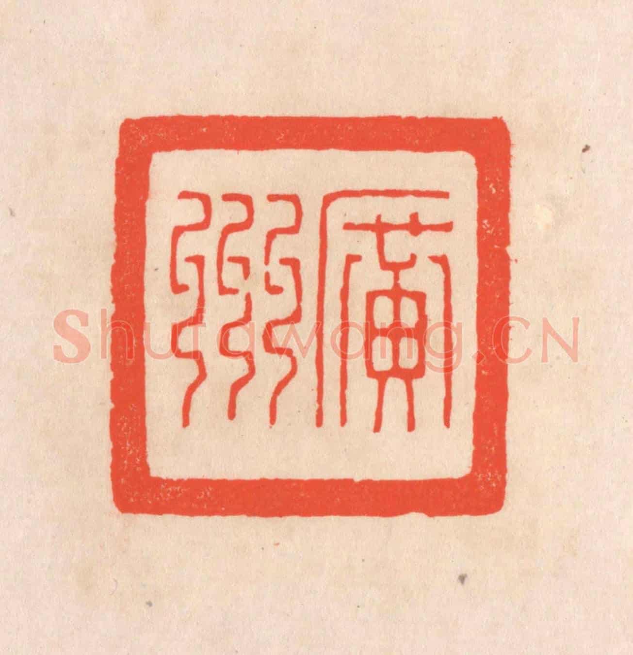 清 滨村立平《廣州》篆刻印章作品