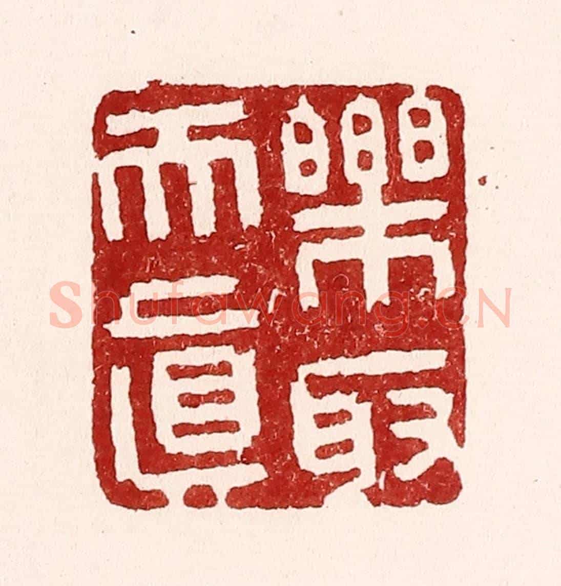 清 吴苍雷《樂取天真》篆刻印章作品