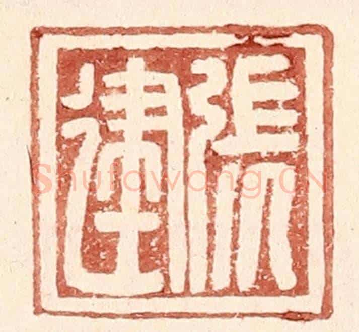 明 王常《張建》篆刻印章作品
