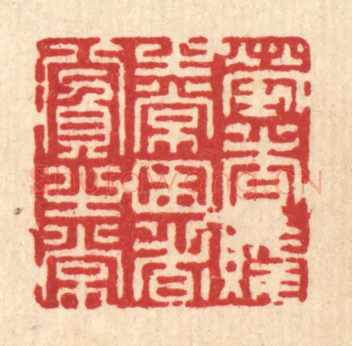 清 潘鲁珍《勞者賤之常,困者貧之常》篆刻印章作品
