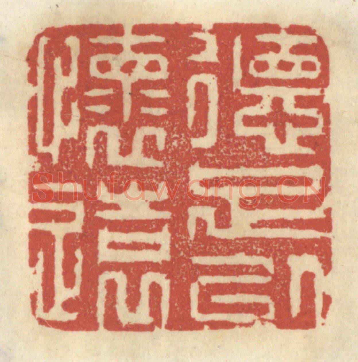 清 王睿章《德足以懷遠》篆刻印章作品
