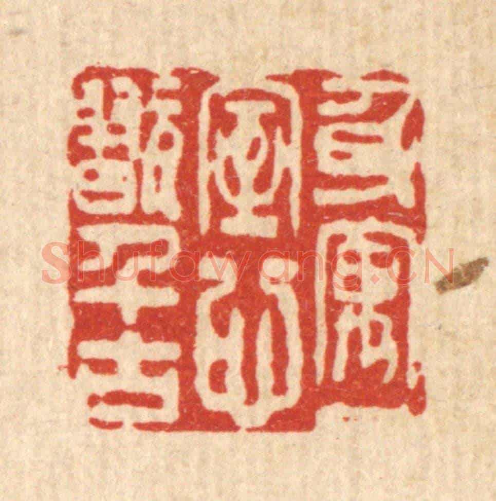 清 黄辂《身寓一室,心翫千古》篆刻印章作品