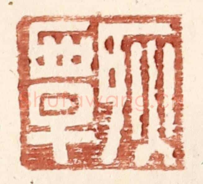 明 王常《耿覃》篆刻印章作品
