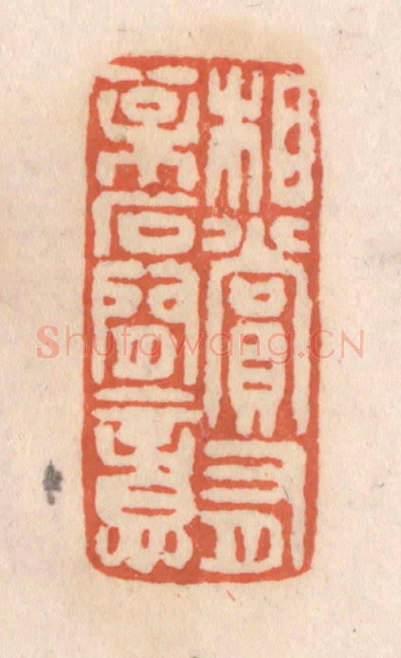 清 张定《相賞有松石間意》篆刻印章作品