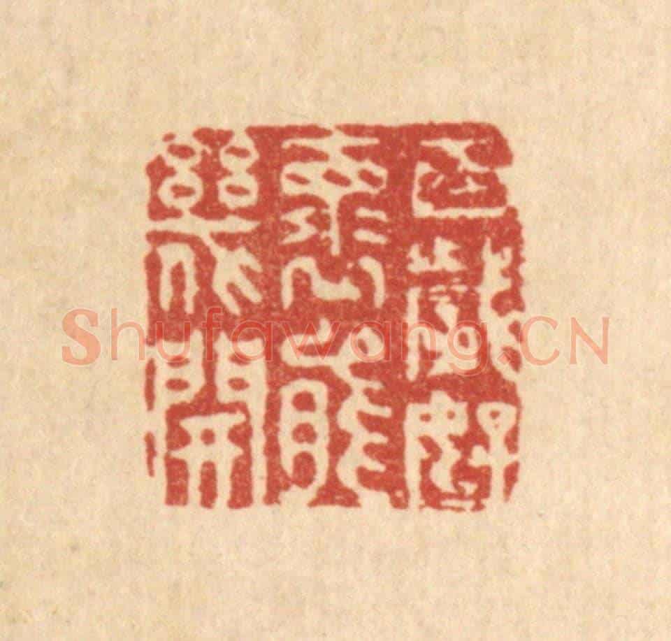 清 沈学鏊《百歲好懷能幾開》篆刻印章作品