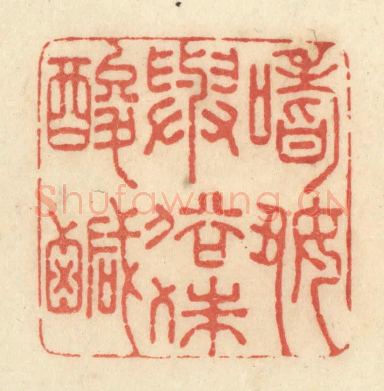 清 黄学圯《嗜好與俗殊酸鹹》篆刻印章作品