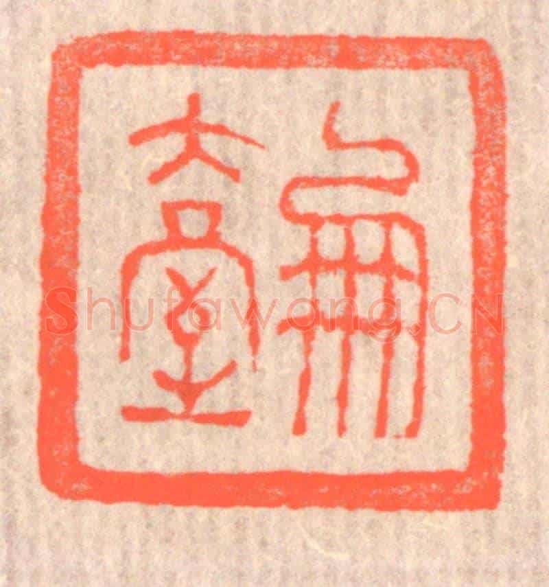 清 赵之琛《鳳臺》篆刻印章作品