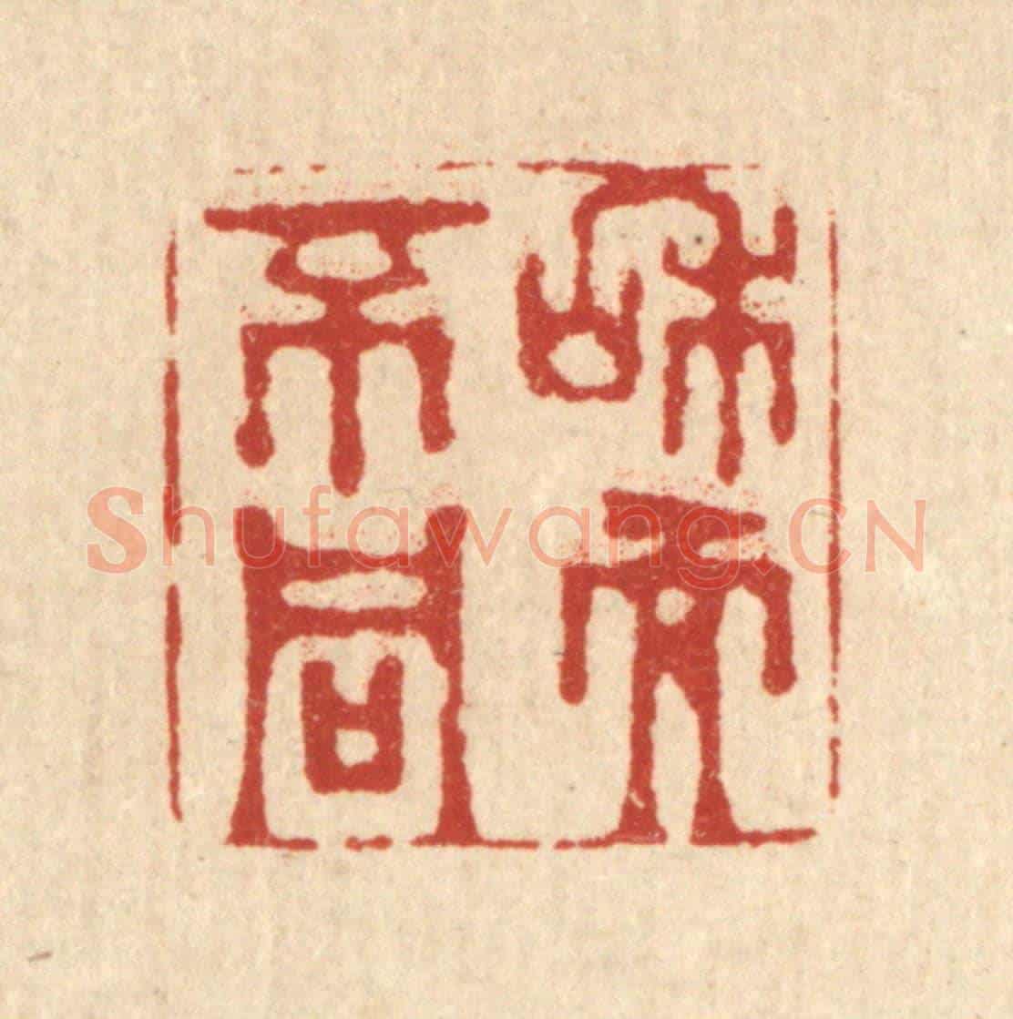 清 金镠《和而不同》篆刻印章作品