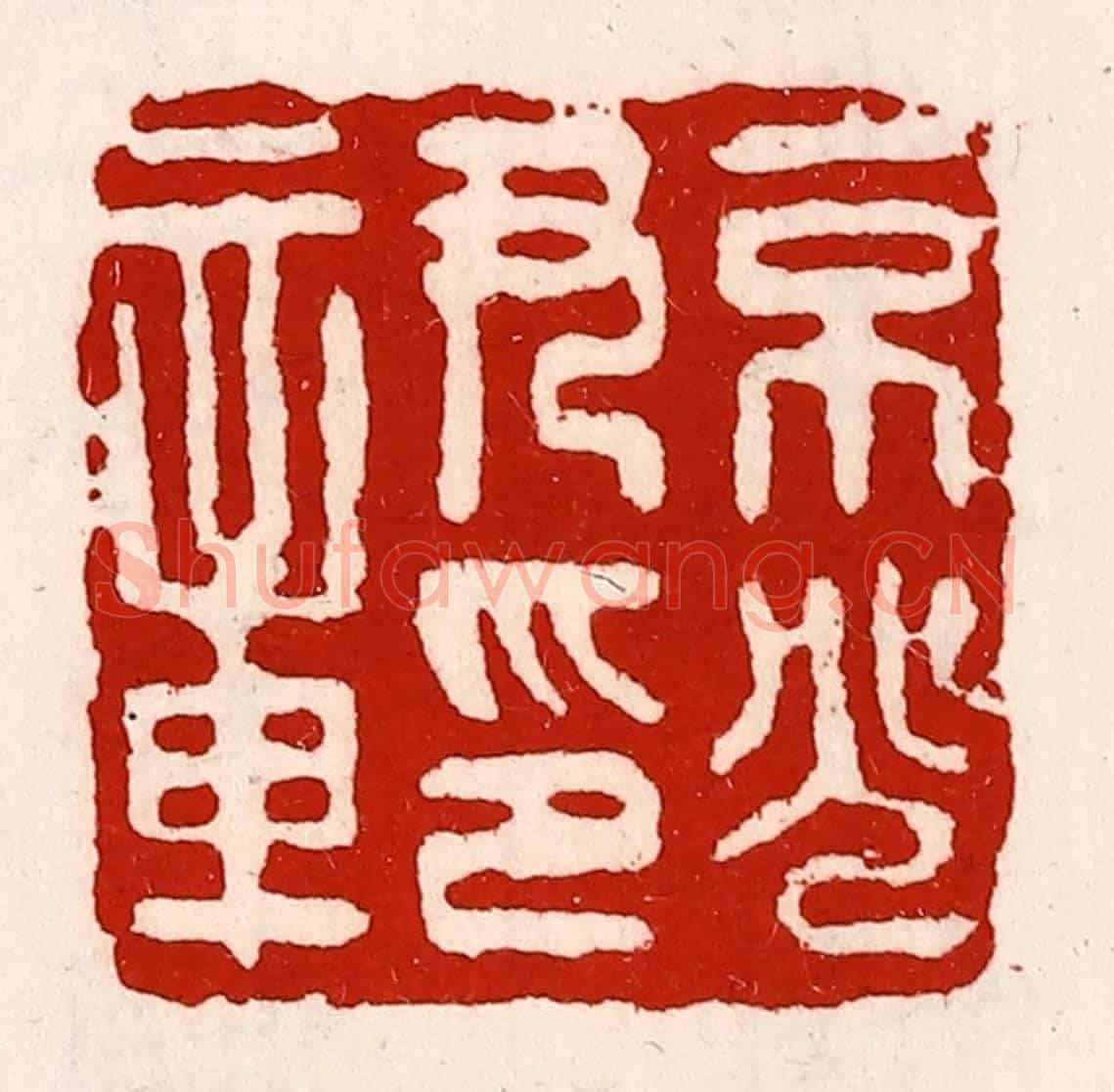 清 徐坚《京兆尹印章》篆刻印章作品