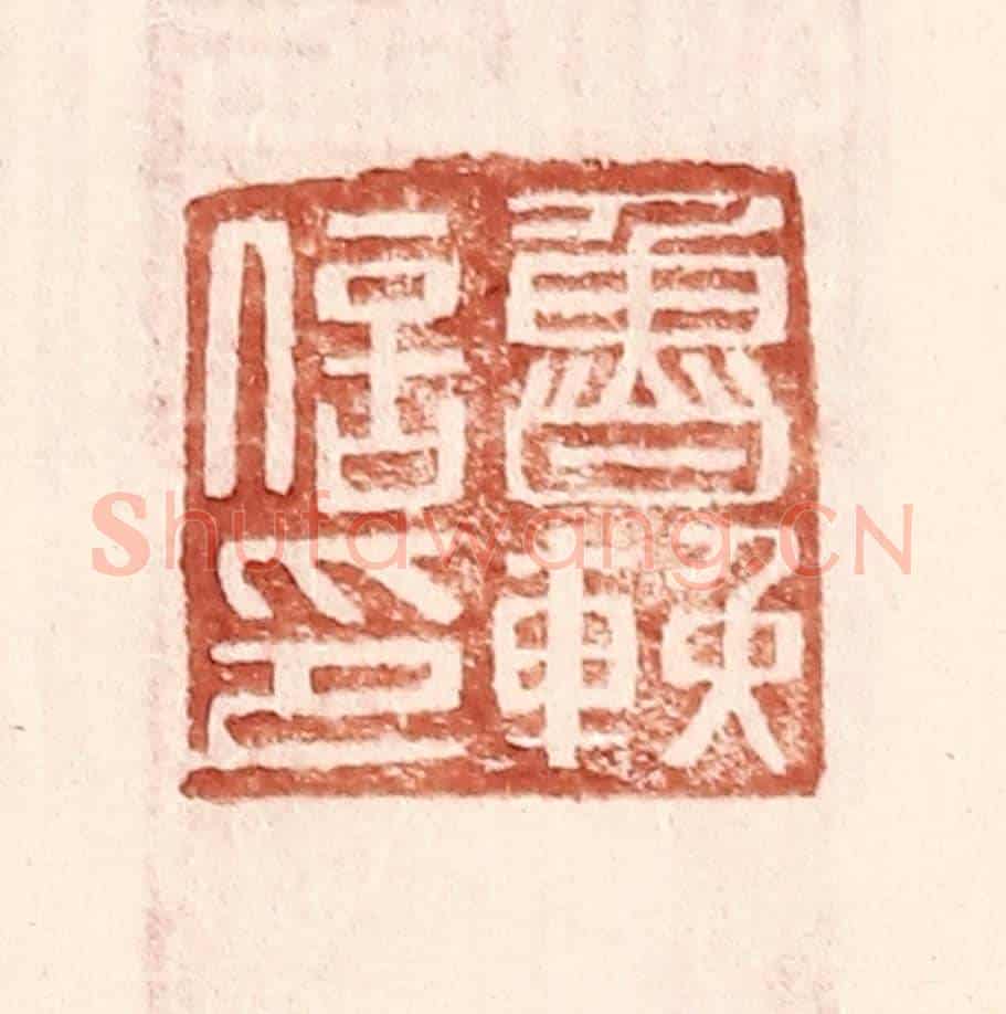 明 王常《魯輓信印》篆刻印章作品