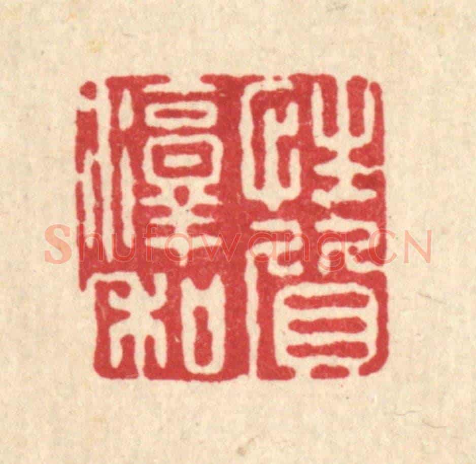 清 周敦复《性質淳和》篆刻印章作品