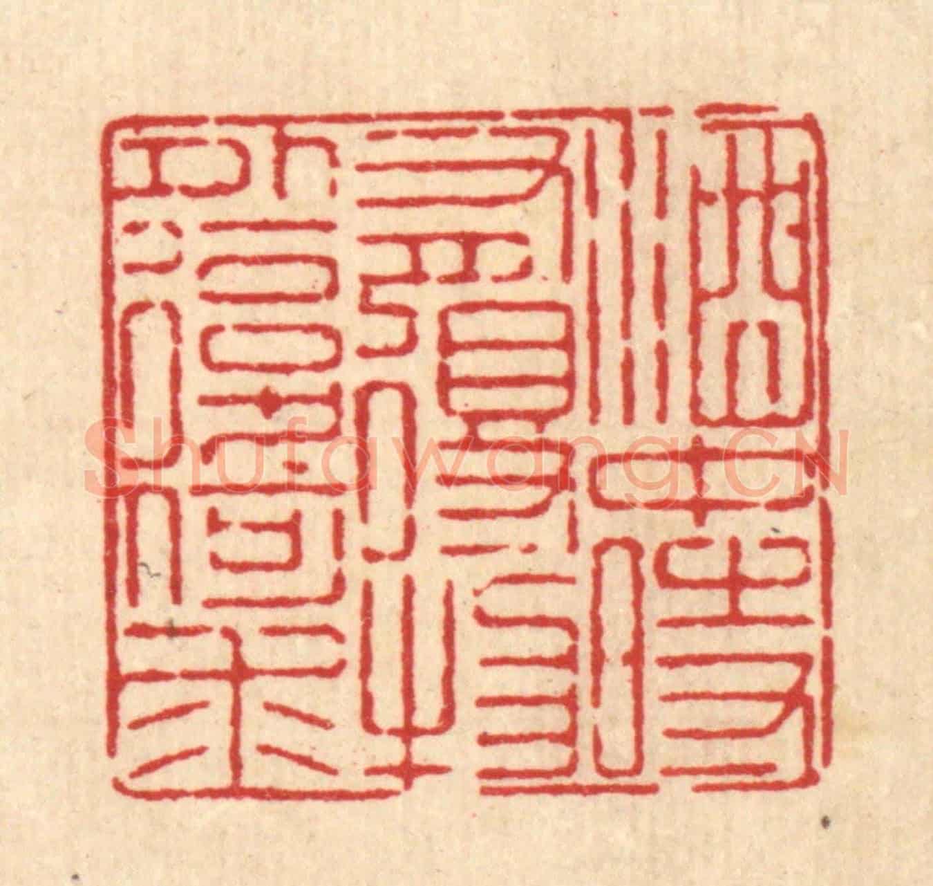 清 徐鼎《酒中時有得,物外復何求》篆刻印章作品