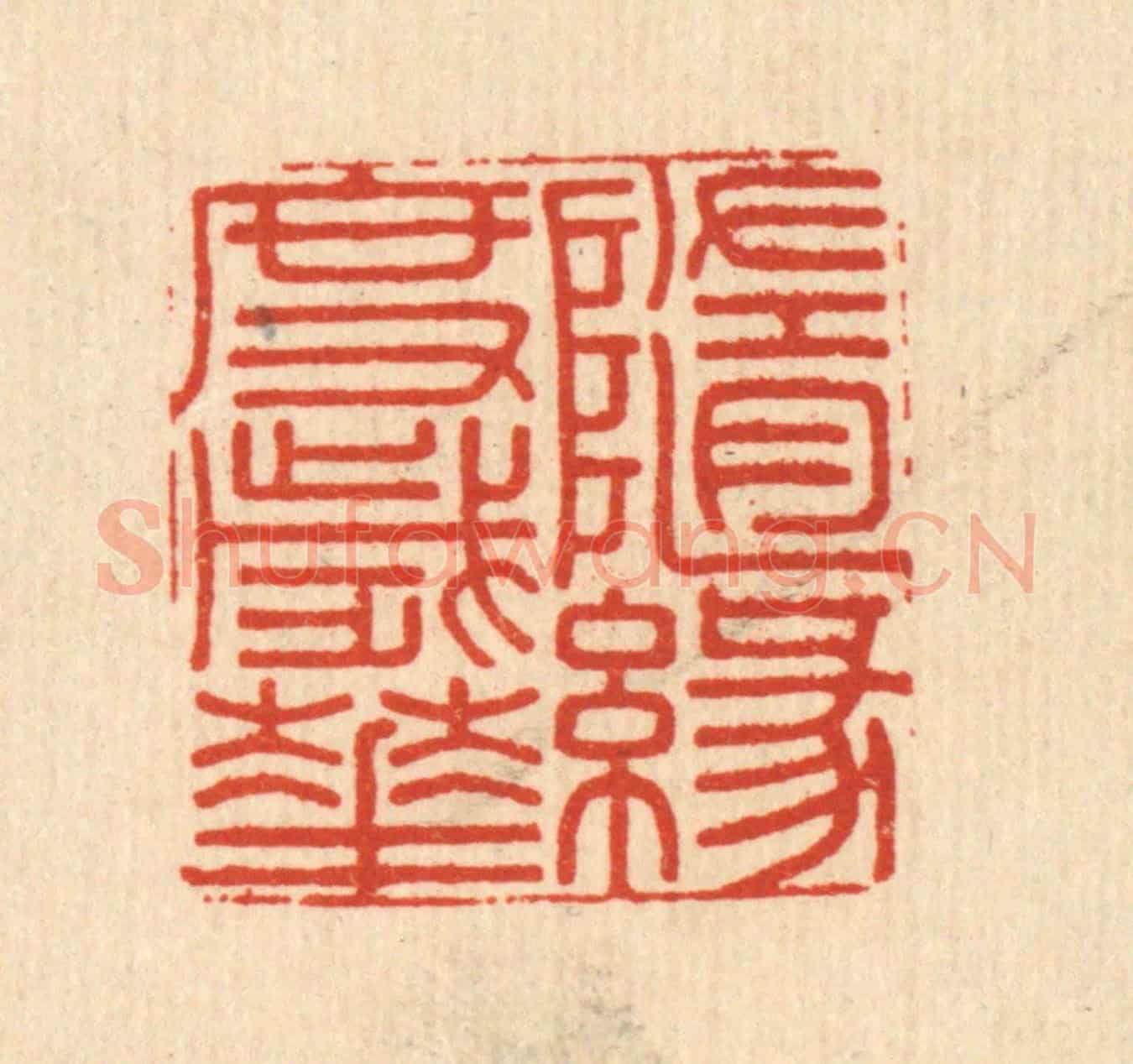 清 周咸《隨緣度歲華》篆刻印章作品