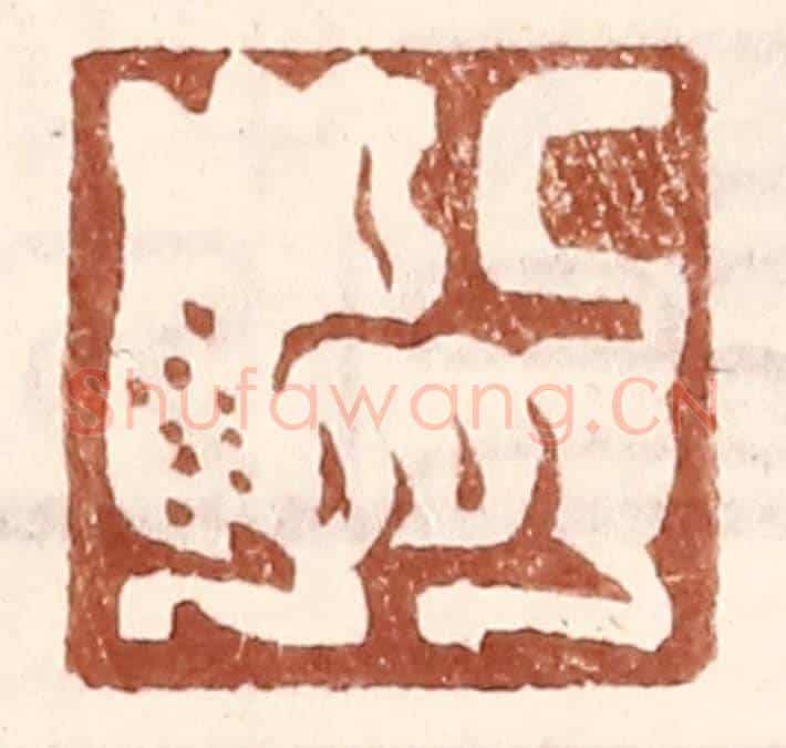 明 王常《(無字,虎狀圖案)》篆刻印章作品