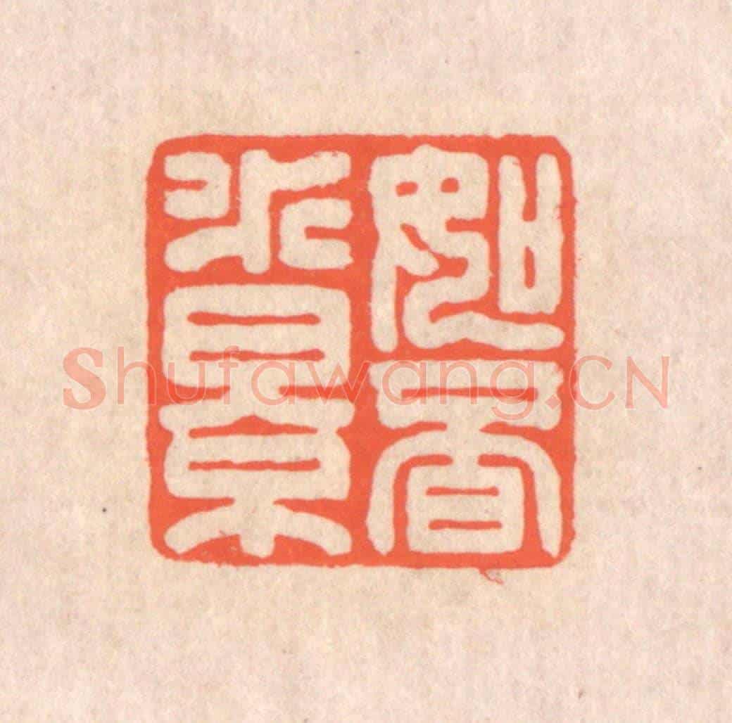 清 翁寿庾《如覓水影》篆刻印章作品