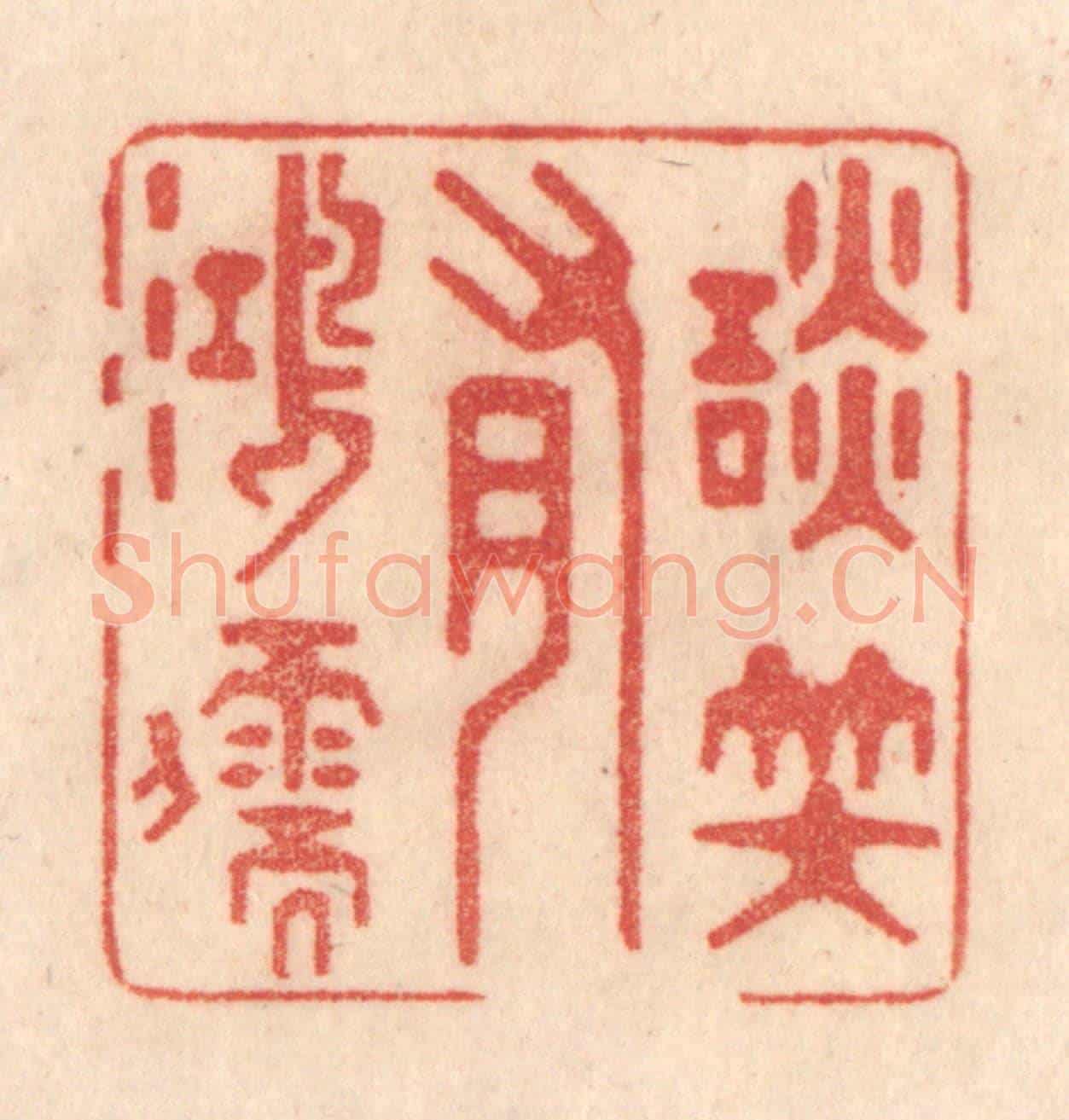 清 梁登庸《談笑有鴻儒》篆刻印章作品
