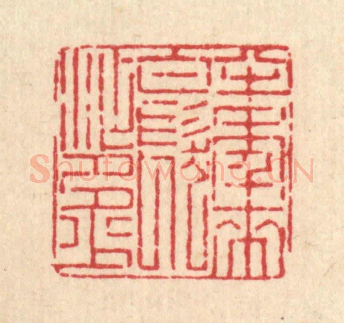 清 张锡珪《半年來,白髮添多少》篆刻印章作品