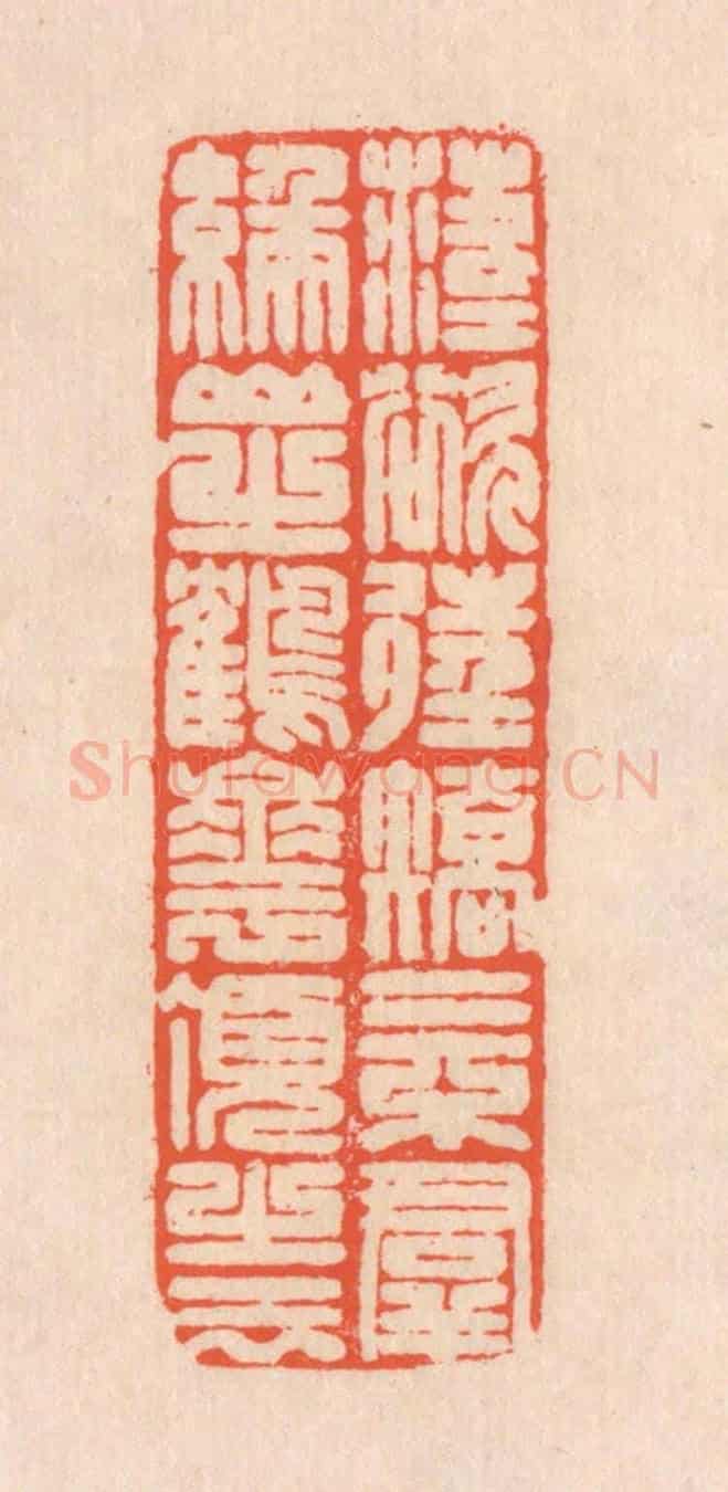 清 翁寿庾《落落慾往,矯矯不羣。緱山之鶴,華頂之雲。》篆刻印章作品