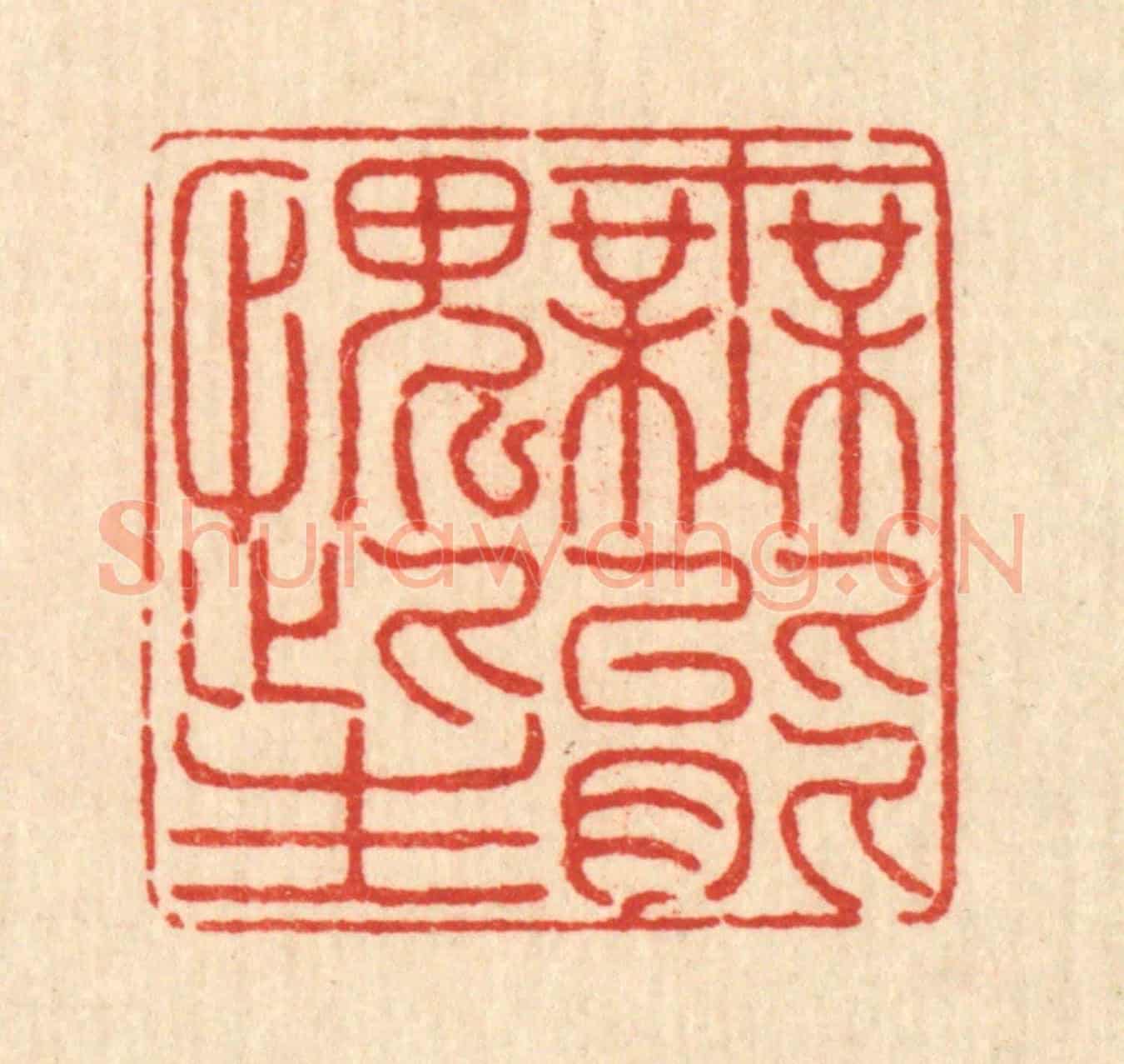 清 戴啓伟《無能愧此生》篆刻印章作品
