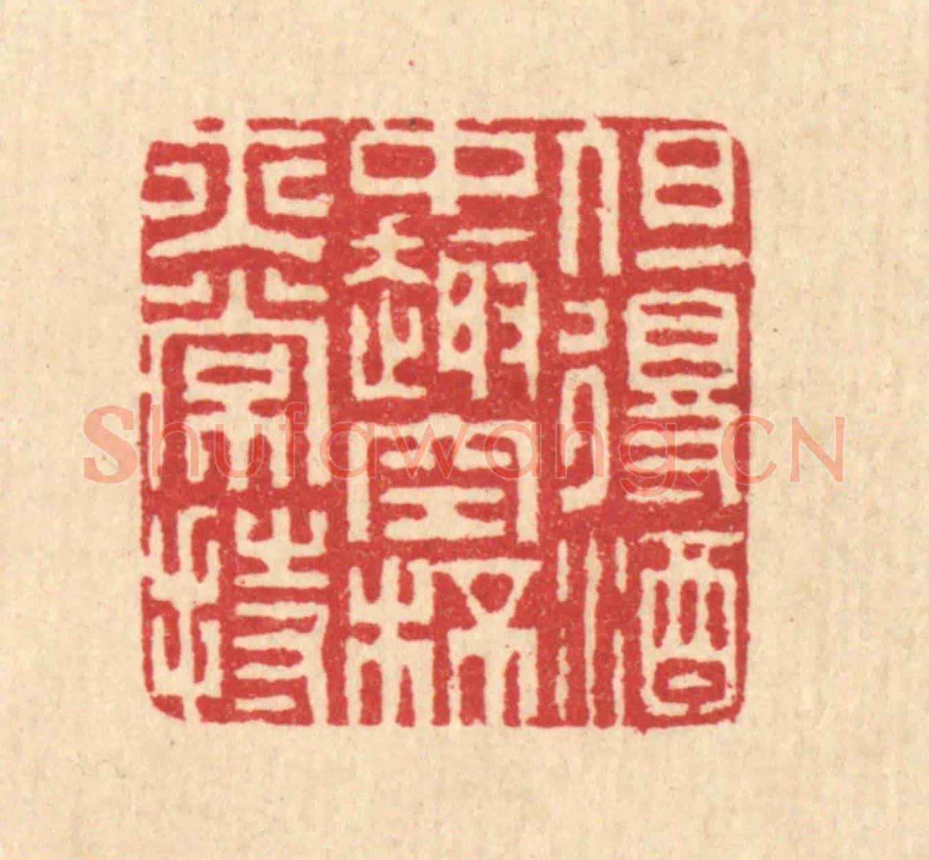 清 汪启淑《但得酒中趣,空杯亦常持》篆刻印章作品