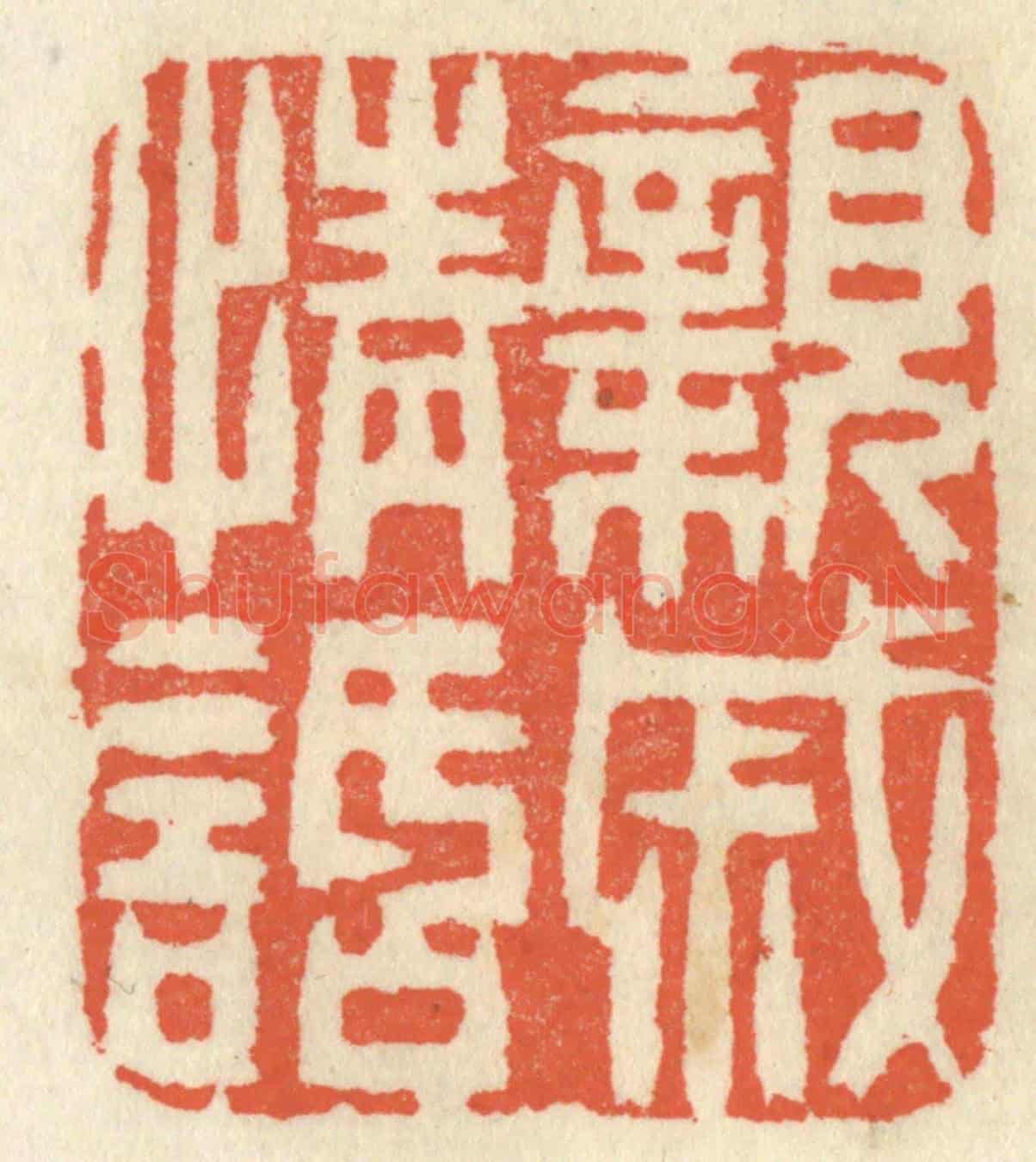 清 祝尧龄《親戚情話》篆刻印章作品