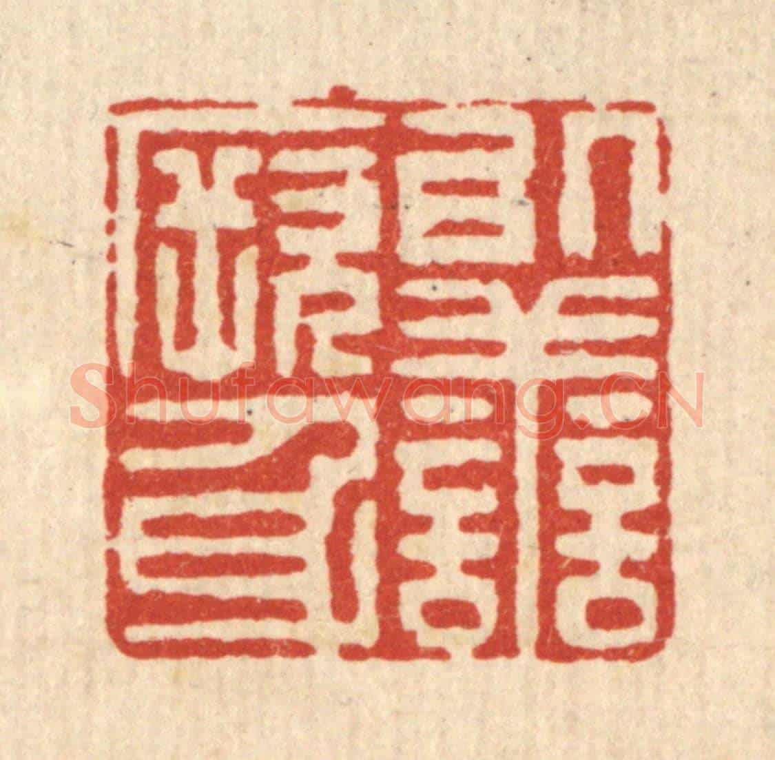 清 黄吕《以善厥身》篆刻印章作品