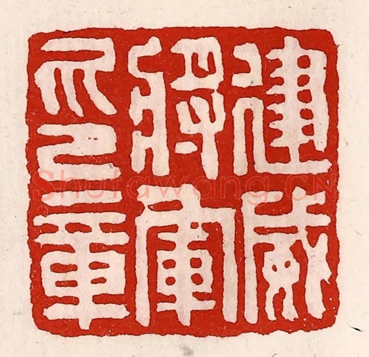 清 徐坚《建威將軍印章》篆刻印章作品