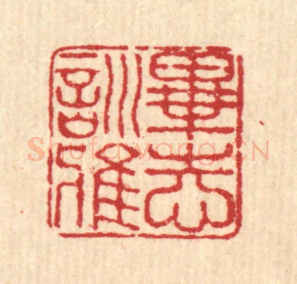 清 佘成《畢志訓雅》篆刻印章作品