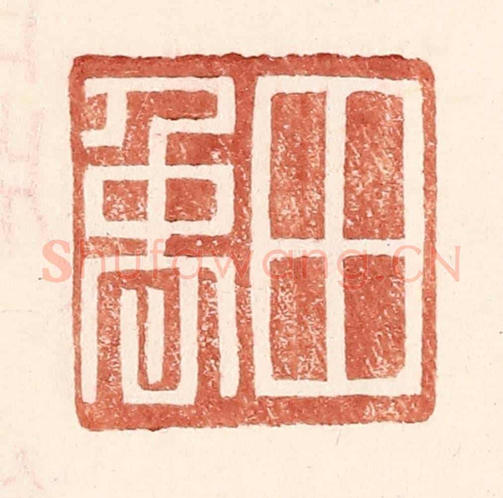 明 王常《田禹》篆刻印章作品