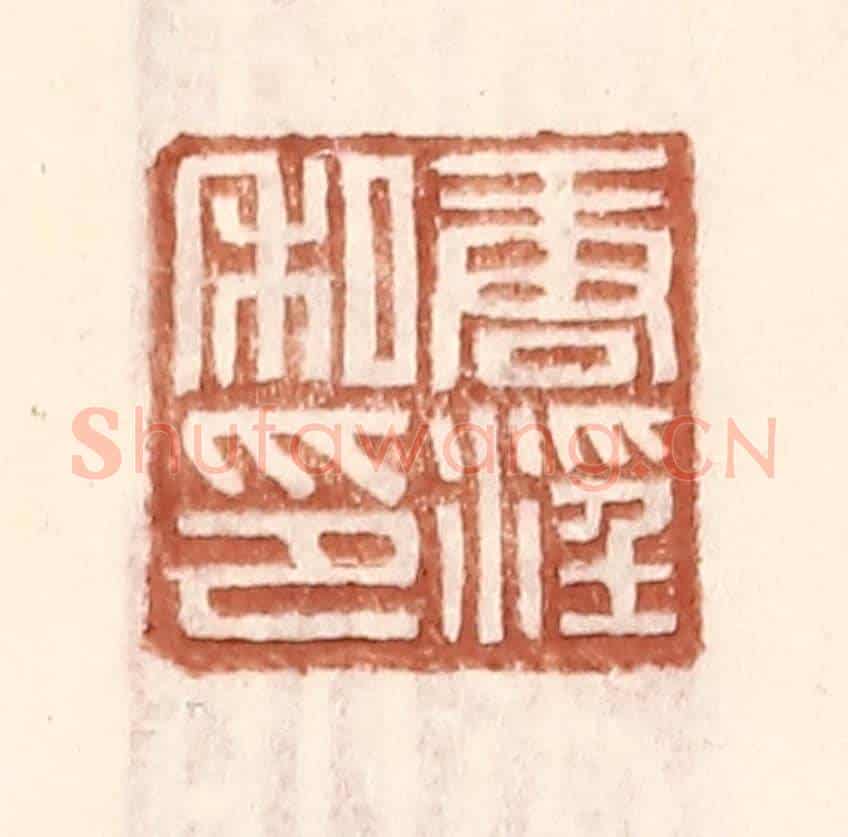 明 王常《唐淫私印》篆刻印章作品
