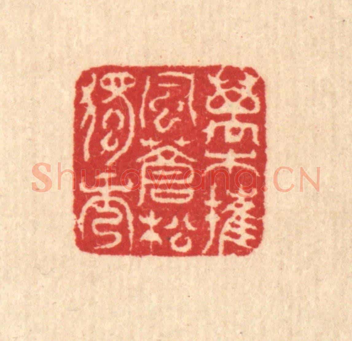 清 汪启淑《萬木摧風,蒼松獨秀》篆刻印章作品