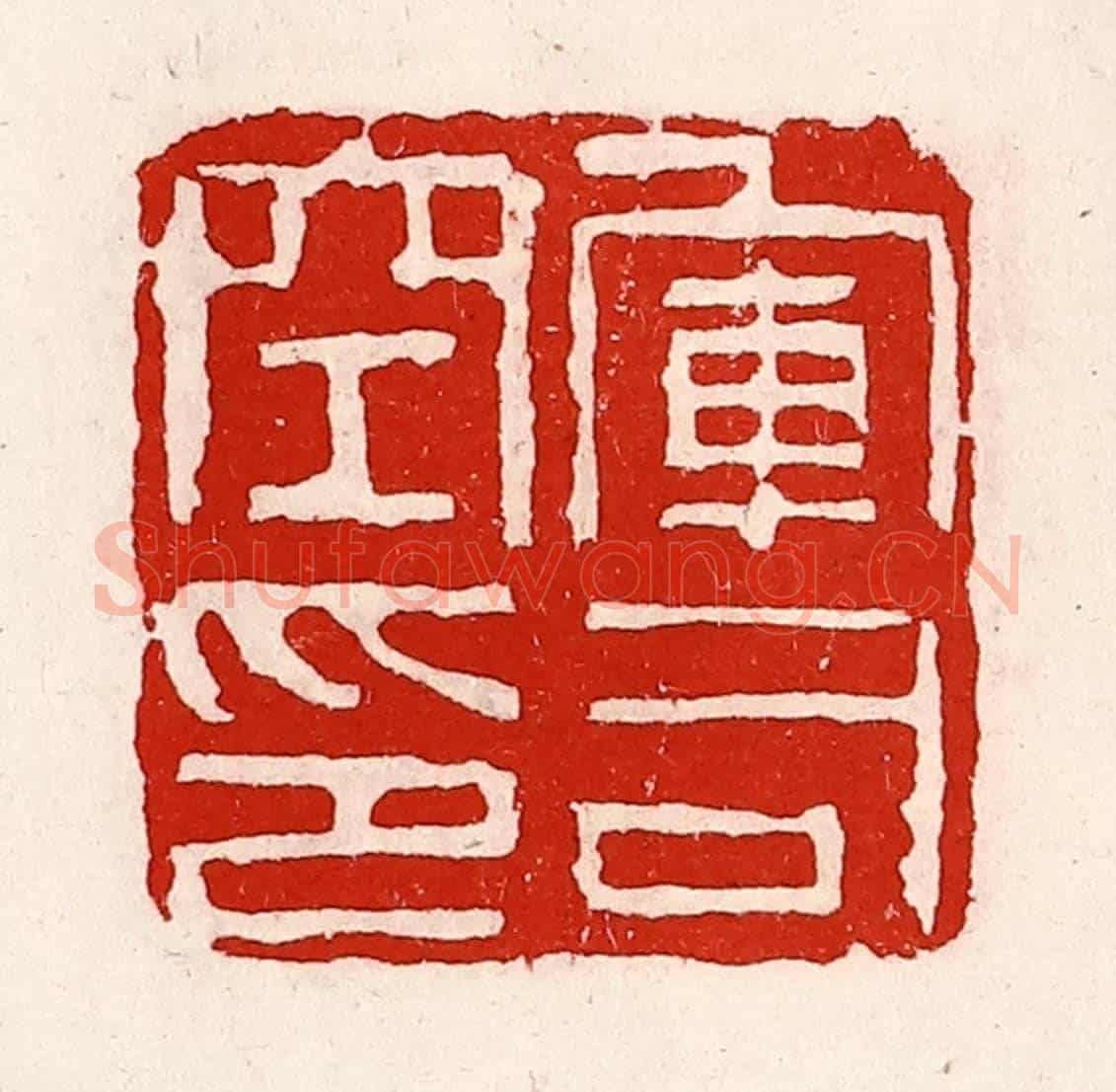 清 徐坚《軍司空印》篆刻印章作品